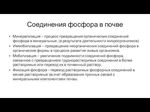 Соединения фосфора в почве Минерализация – процесс превращения органических соединений фосфора в