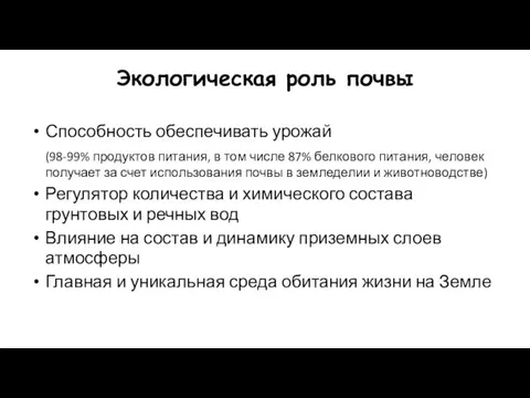 Экологическая роль почвы Способность обеспечивать урожай (98-99% продуктов питания, в том числе