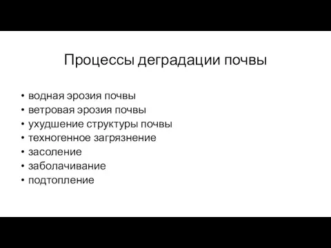 Процессы деградации почвы водная эрозия почвы ветровая эрозия почвы ухудшение структуры почвы