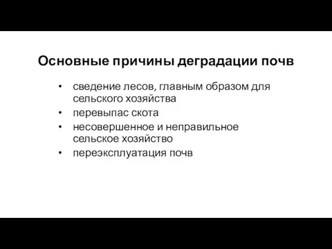 Основные причины деградации почв сведение лесов, главным образом для сельского хозяйства перевыпас