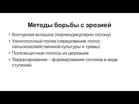 Методы борьбы с эрозией Контурная вспашка (перпендикулярно склону) Узкополосный посев (чередование полос