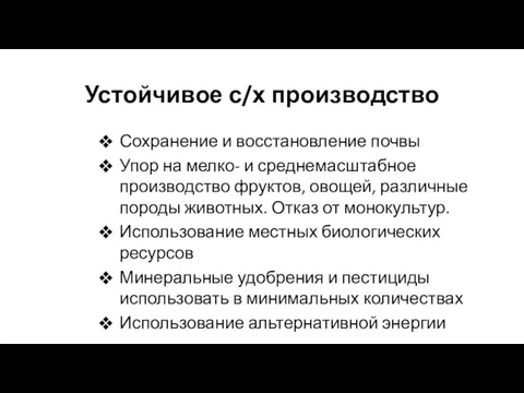 Сохранение и восстановление почвы Упор на мелко- и среднемасштабное производство фруктов, овощей,