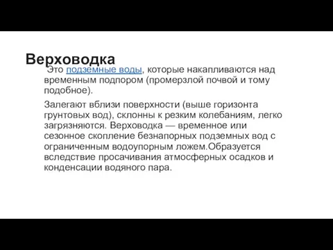 Верховодка Это подземные воды, которые накапливаются над временным подпором (промерзлой почвой и