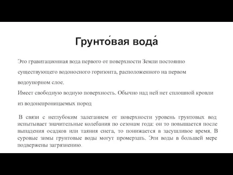 Грунто́вая вода́ Это гравитационная вода первого от поверхности Земли постоянно существующего водоносного