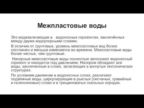 Межпластовые воды Это водазалегающая в водоносных горизонтах, заключённых между двумя водоупорными слоями.