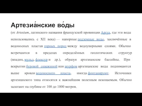 Артезиа́нские во́ды (от Artesium, латинского названия французской провинции Артуа, где эти воды