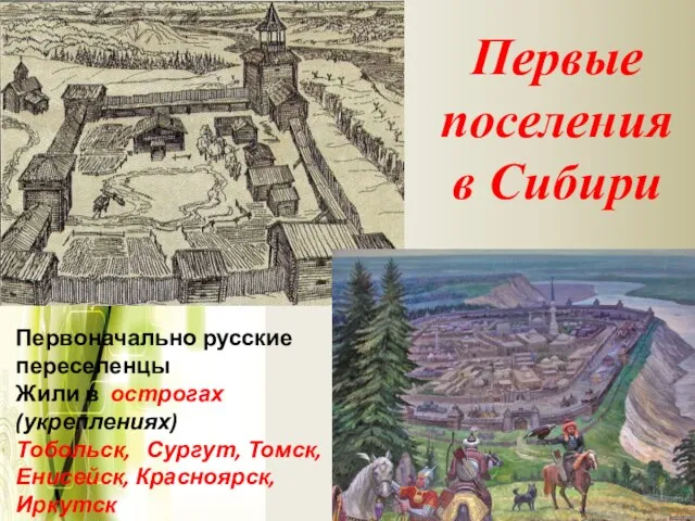 Первые поселения в Сибири Первоначально русские переселенцы Жили в острогах (укреплениях) Тобольск,