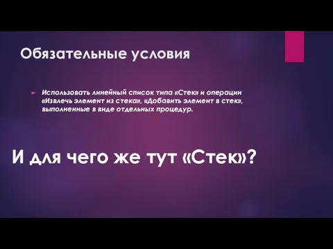 Обязательные условия Использовать линейный список типа «Стек» и операции «Извлечь элемент из