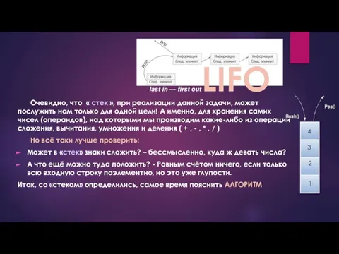 Очевидно, что « стек », при реализации данной задачи, может послужить нам