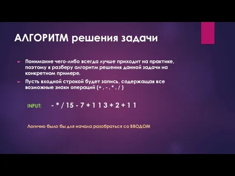 АЛГОРИТМ решения задачи Понимание чего-либо всегда лучше приходит на практике, поэтому я