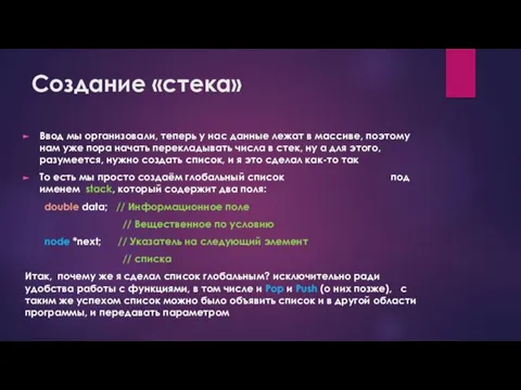 Создание «стека» Ввод мы организовали, теперь у нас данные лежат в массиве,