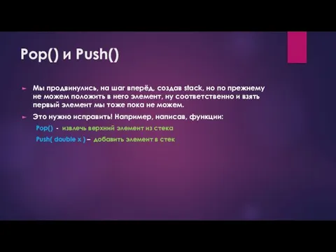 Pop() и Push() Мы продвинулись, на шаг вперёд, создав stack, но по