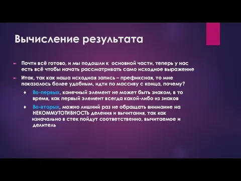 Вычисление результата Почти всё готово, и мы подошли к основной части, теперь