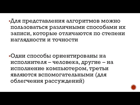 Для представления алгоритмов можно пользоваться различными способами их записи, которые отличаются по