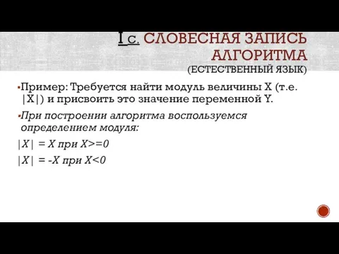 I С. СЛОВЕСНАЯ ЗАПИСЬ АЛГОРИТМА (ЕСТЕСТВЕННЫЙ ЯЗЫК) Пример: Требуется найти модуль величины