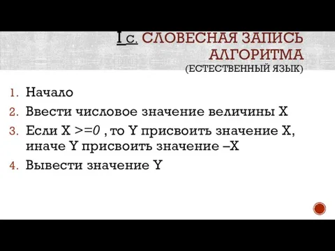 I С. СЛОВЕСНАЯ ЗАПИСЬ АЛГОРИТМА (ЕСТЕСТВЕННЫЙ ЯЗЫК) Начало Ввести числовое значение величины