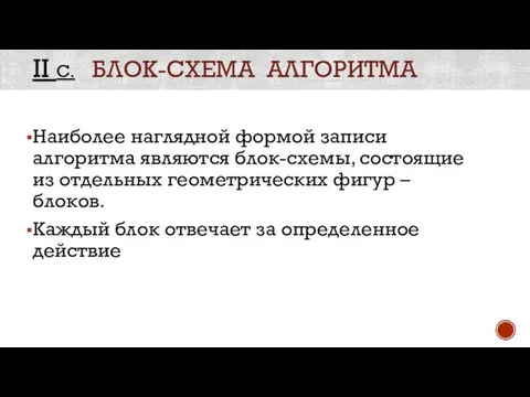 II С. БЛОК-СХЕМА АЛГОРИТМА Наиболее наглядной формой записи алгоритма являются блок-схемы, состоящие