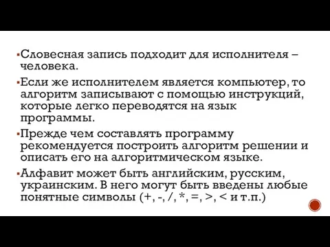 Словесная запись подходит для исполнителя – человека. Если же исполнителем является компьютер,