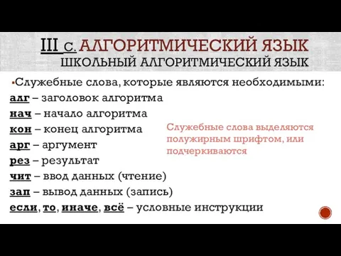 III С. АЛГОРИТМИЧЕСКИЙ ЯЗЫК ШКОЛЬНЫЙ АЛГОРИТМИЧЕСКИЙ ЯЗЫК Служебные слова, которые являются необходимыми: