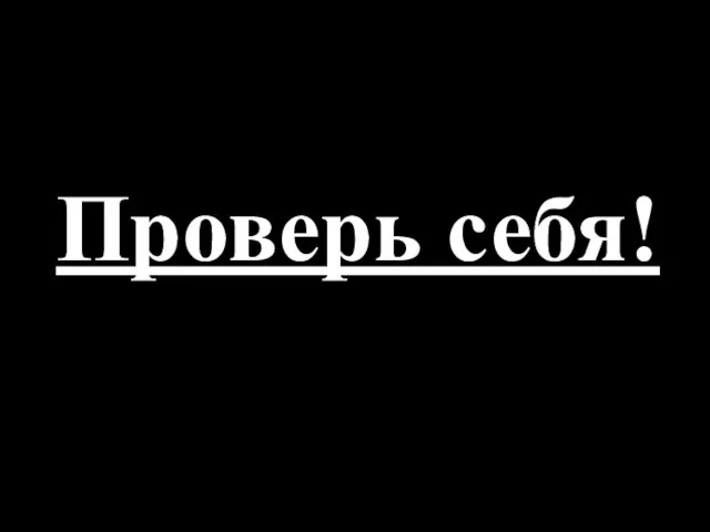 Проверь себя!