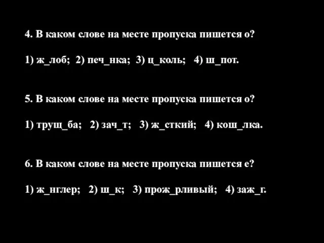 4. В каком слове на месте пропуска пишется о? 1) ж_лоб; 2)