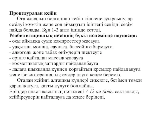 Процедурадан кейін Ота жасалып болғаннан кейін кішкене ауырсынулар сезілуі мүмкін және сол