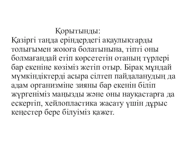 Қорытынды: Қазіргі таңда еріндердегі ақаулықтарды толығымен жоюға болатынына, тіпті оны болмағандай етіп