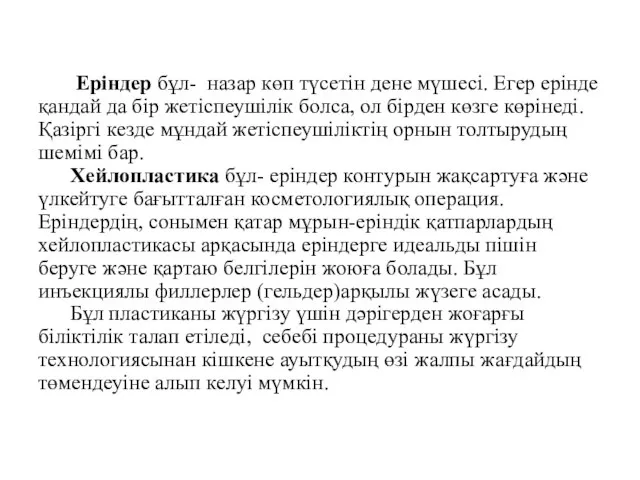 Еріндер бұл- назар көп түсетін дене мүшесі. Егер ерінде қандай да бір