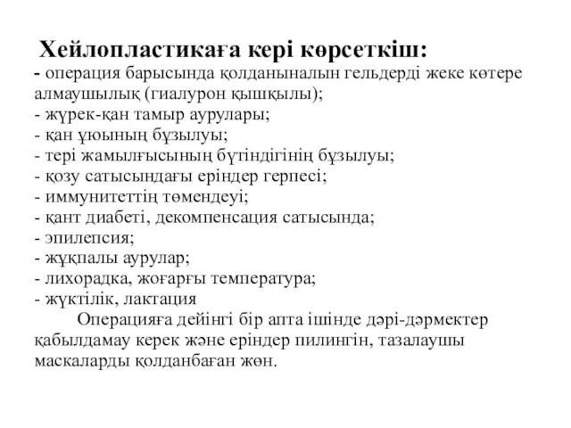 Хейлопластикаға кері көрсеткіш: - операция барысында қолданыналын гельдерді жеке көтере алмаушылық (гиалурон