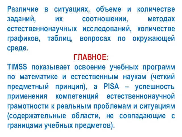 Различие в ситуациях, объеме и количестве заданий, их соотношении, методах естественнонаучных исследований,