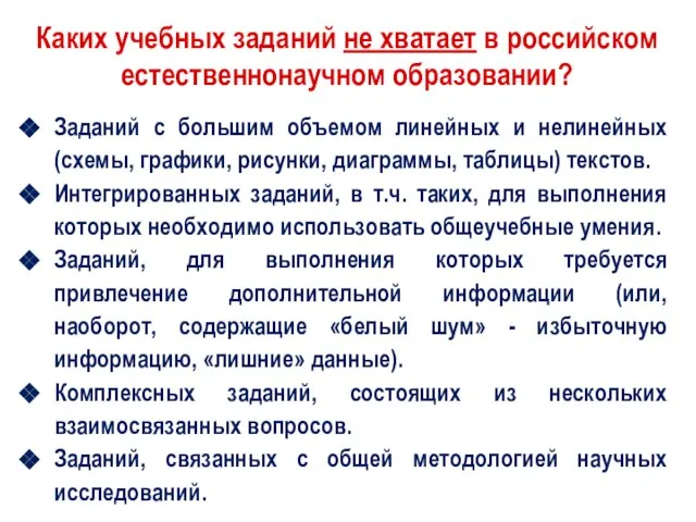 Каких учебных заданий не хватает в российском естественнонаучном образовании? Заданий с большим