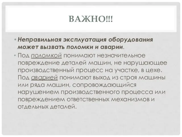 ВАЖНО!!! Неправильная эксплуатация оборудования может вызвать поломки и аварии. Под поломкой понимают