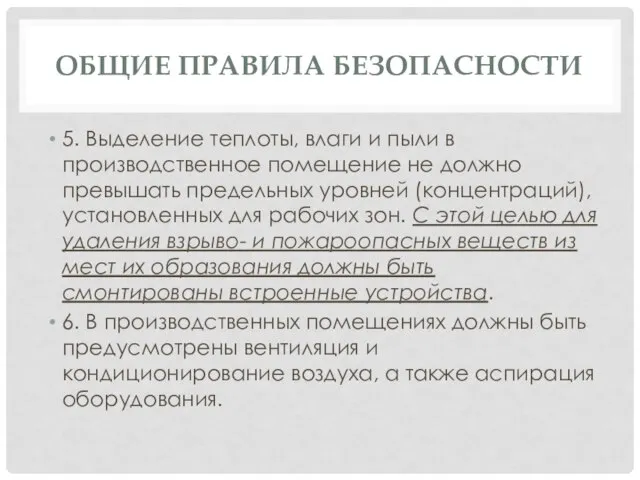 ОБЩИЕ ПРАВИЛА БЕЗОПАСНОСТИ 5. Выделение теплоты, влаги и пыли в производственное помещение