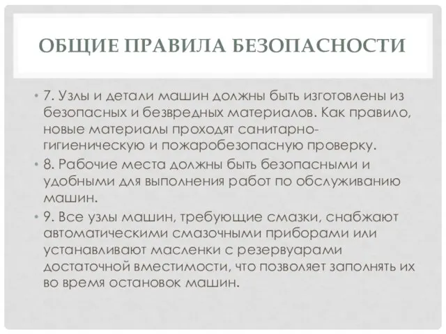 ОБЩИЕ ПРАВИЛА БЕЗОПАСНОСТИ 7. Узлы и детали машин должны быть изготовлены из