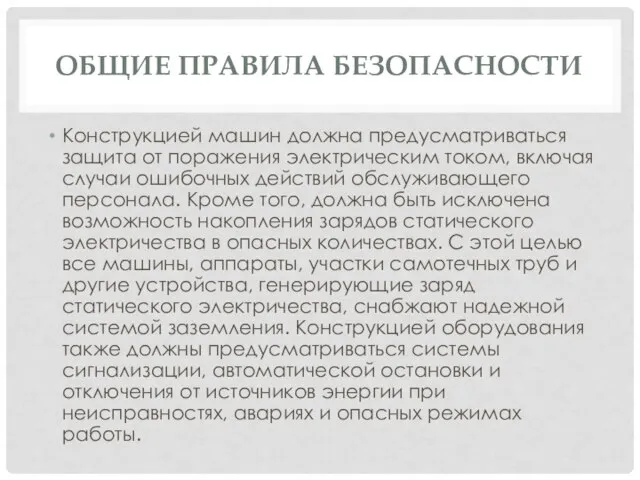 ОБЩИЕ ПРАВИЛА БЕЗОПАСНОСТИ Конструкцией машин должна предусматриваться защита от поражения электрическим током,