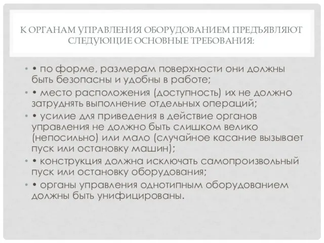 К ОРГАНАМ УПРАВЛЕНИЯ ОБОРУДОВАНИЕМ ПРЕДЪЯВЛЯЮТ СЛЕДУЮЩИЕ ОСНОВНЫЕ ТРЕБОВАНИЯ: • по форме, размерам