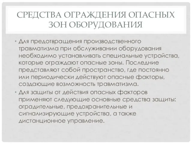 СРЕДСТВА ОГРАЖДЕНИЯ ОПАСНЫХ ЗОН ОБОРУДОВАНИЯ Для предотвращения производственного травматизма при обслуживании оборудования