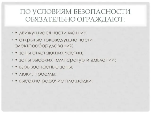 ПО УСЛОВИЯМ БЕЗОПАСНОСТИ ОБЯЗАТЕЛЬНО ОГРАЖДАЮТ: • движущиеся части машин • открытые токоведущие