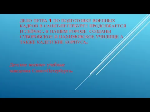 ДЕЛО ПЕТРА 1 ПО ПОДГОТОВКЕ ВОЕННЫХ КАДРОВ В САНКТ-ПЕТЕРБУРГЕ ПРОДОЛЖАЕТСЯ И СЕЙЧАС.