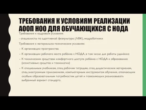 ТРЕБОВАНИЯ К УСЛОВИЯМ РЕАЛИЗАЦИИ АООП НОО ДЛЯ ОБУЧАЮЩИХСЯ С НОДА Требования к