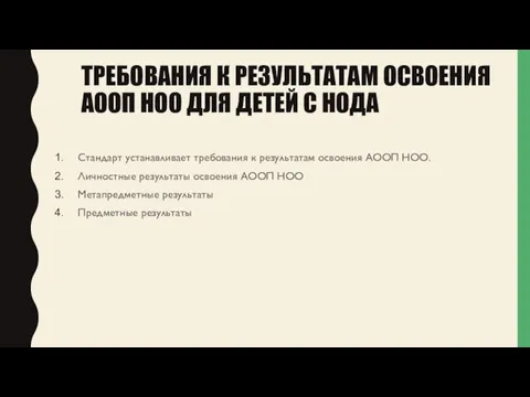 ТРЕБОВАНИЯ К РЕЗУЛЬТАТАМ ОСВОЕНИЯ АООП НОО ДЛЯ ДЕТЕЙ С НОДА Стандарт устанавливает