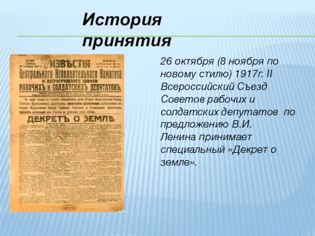 История принятия 26 октября (8 ноября по новому стилю) 1917г. II Всероссийский