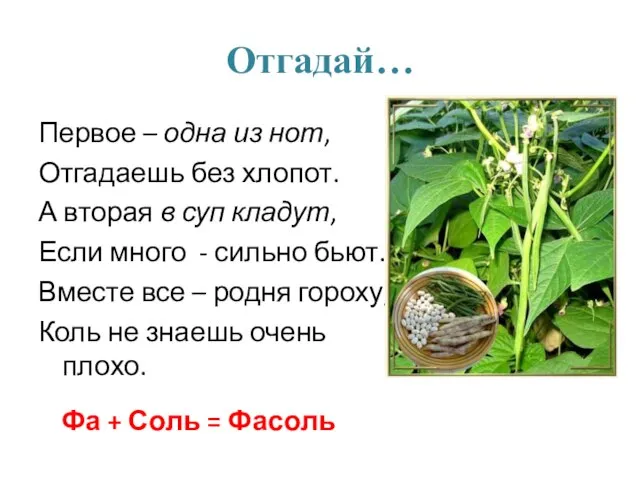 Отгадай… Первое – одна из нот, Отгадаешь без хлопот. А вторая в