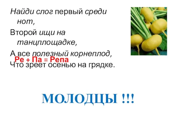 Найди слог первый среди нот, Второй ищи на танцплощадке, А все полезный