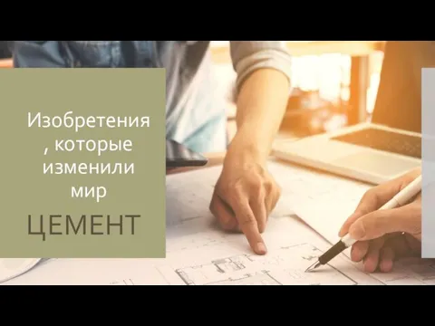 Изобретения, которые изменили мир ЦЕМЕНТ