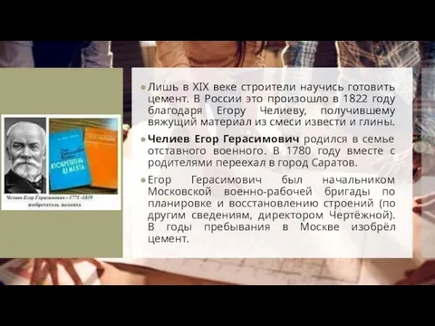 Планирование Лишь в XIX веке строители научись готовить цемент. В России это