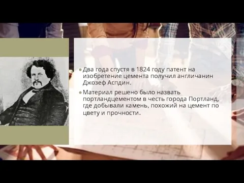 Планирование Два года спустя в 1824 году патент на изобретение цемента получил