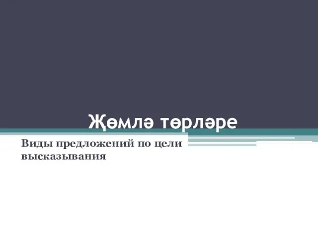 Җөмлә төрләре Виды предложений по цели высказывания