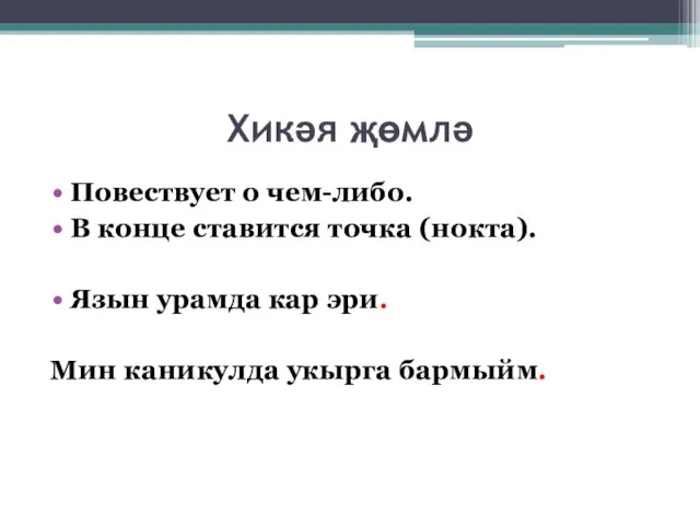 Хикәя җөмлә Повествует о чем-либо. В конце ставится точка (нокта). Язын урамда