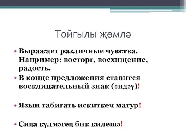 Тойгылы җөмлә Выражает различные чувства. Например: восторг, восхищение, радость. В конце предложения